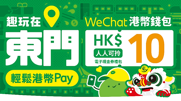 【著數】深圳玩樂 WeChat Pay HK推東門港人專屬獎賞