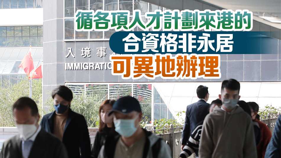 非永久居民在香港以外辦理延長逗留期限安排明年元旦終止