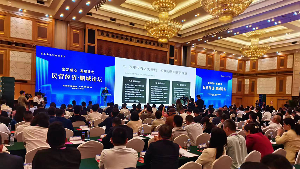 第五屆深圳企業家日共謀深圳高質量發展「民營經濟·鵬城論壇」開幕