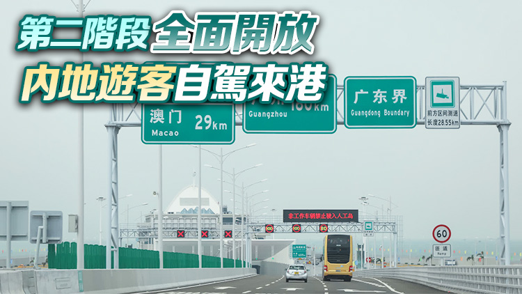 粵車南下首階段明年初實施 可經港珠澳大橋入境香港