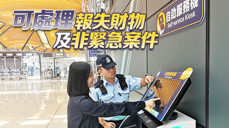 警方於港珠澳大橋香港口岸設自助服務機 提供24小時便捷服務